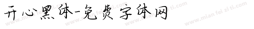 开心黑体字体转换