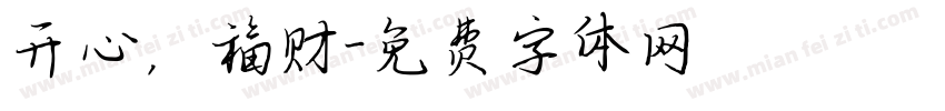 开心，福财字体转换