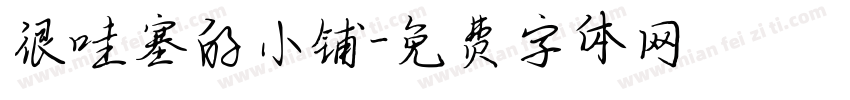 很哇塞的小铺字体转换