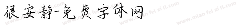 很安静字体转换
