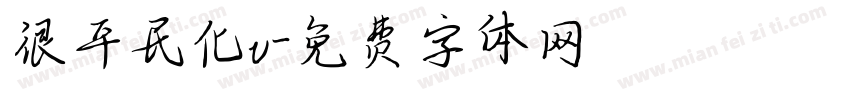 很平民化v字体转换