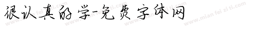 很认真的学字体转换