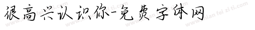 很高兴认识你字体转换