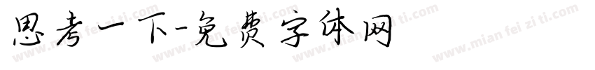 思考一下字体转换
