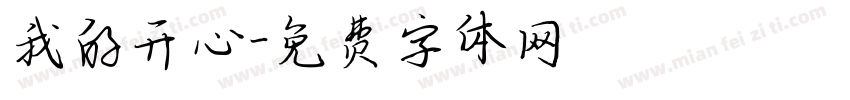 我的开心字体转换