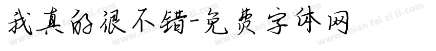 我真的很不错字体转换
