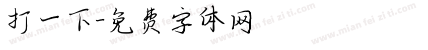 打一下字体转换