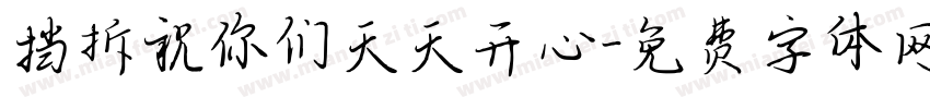 挡拆祝你们天天开心字体转换