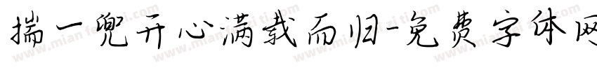 揣一兜开心满载而归字体转换