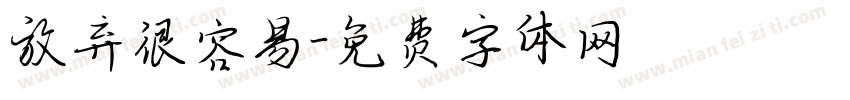 放弃很容易字体转换