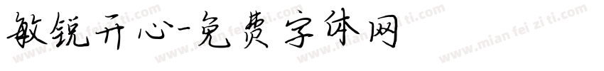 敏锐开心字体转换