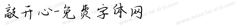 敲开心字体转换