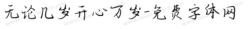 无论几岁开心万岁字体转换 无论几岁开心万岁字体转换