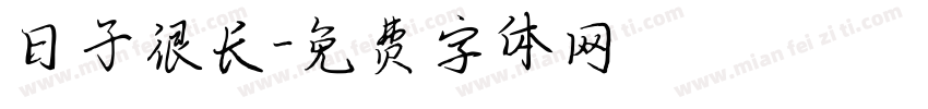 日子很长字体转换