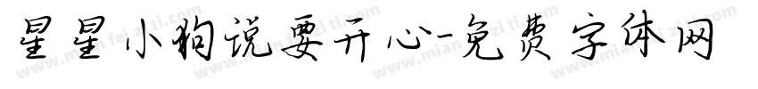 星星小狗说要开心字体转换