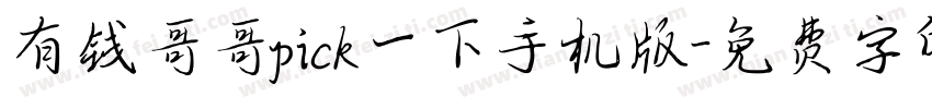 有钱哥哥pick一下手机版字体转换