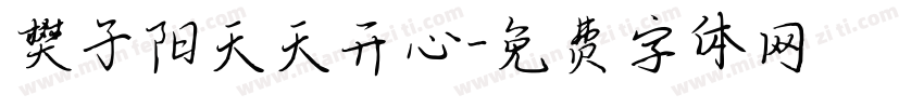 樊子阳天天开心字体转换