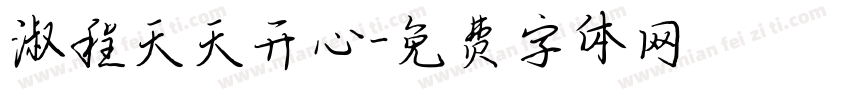 淑程天天开心字体转换