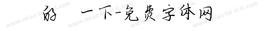 淺淺的試一下字体转换