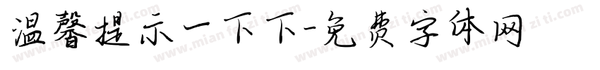 温馨提示一下下字体转换