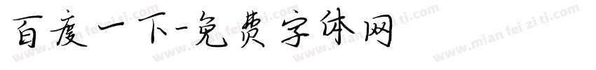 百度一下字体转换