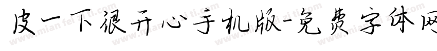皮一下很开心手机版字体转换