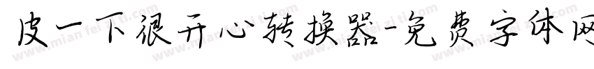 皮一下很开心转换器字体转换