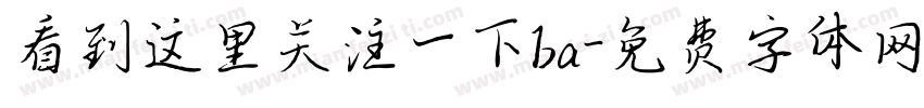 看到这里关注一下ba字体转换