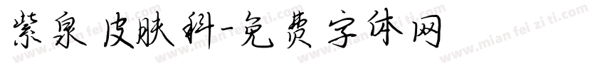 紫泉皮肤科字体转换