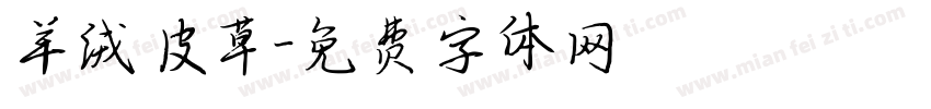 羊绒皮草字体转换