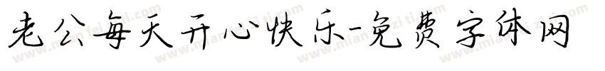 老公每天开心快乐字体转换