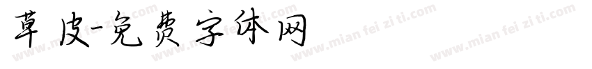 草皮字体转换