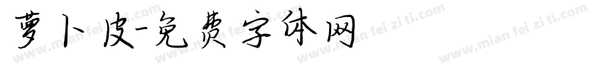 萝卜皮字体转换