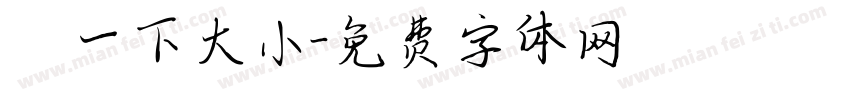 試一下大小字体转换