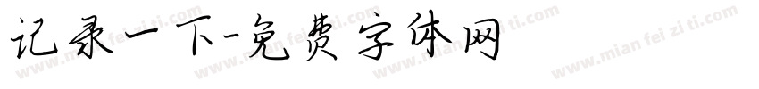 记录一下字体转换