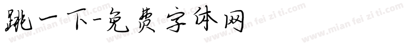 跳一下字体转换