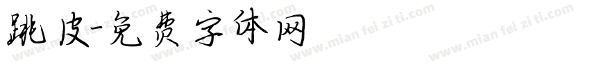 跳皮字体转换