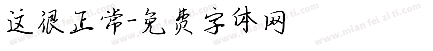 这很正常字体转换
