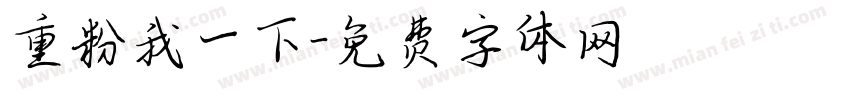 重粉我一下字体转换