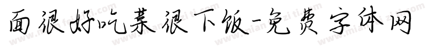面很好吃菜很下饭字体转换