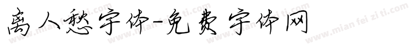 离人愁字体字体转换