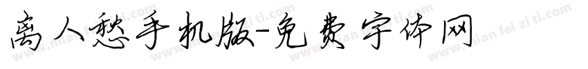 离人愁手机版字体转换