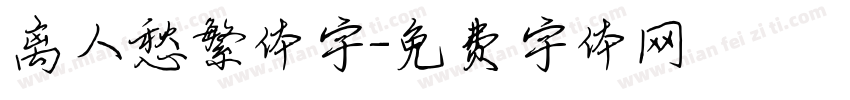 离人愁繁体字字体转换