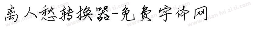 离人愁转换器字体转换