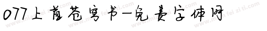 077上首苍穹书字体转换
