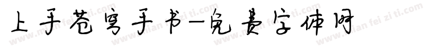上手苍穹手书字体转换