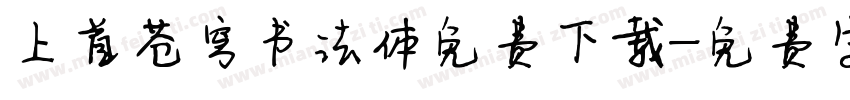 上首苍穹书法体免费下载字体转换