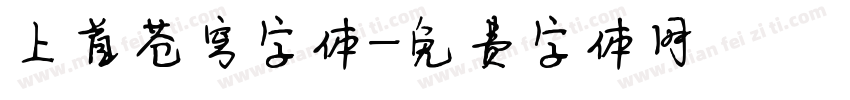 上首苍穹字体字体转换