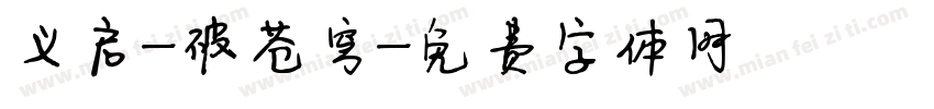义启-破苍穹字体转换