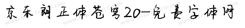 京东朗正体苍穹20字体转换